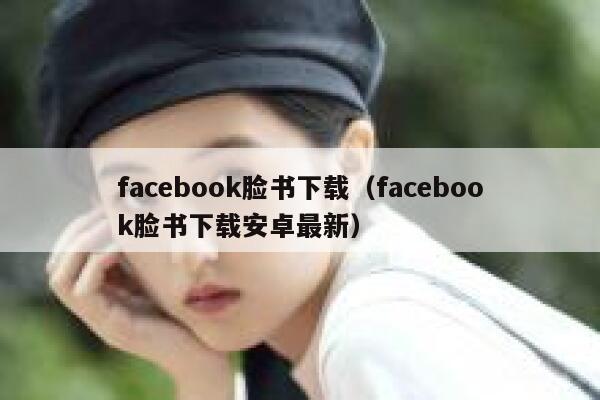 facebook脸书下载（facebook脸书下载安卓最新） 第1张