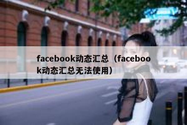 facebook动态汇总（facebook动态汇总无法使用） 第1张