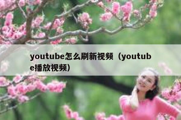 youtube怎么刷新视频（youtube播放视频） 第1张