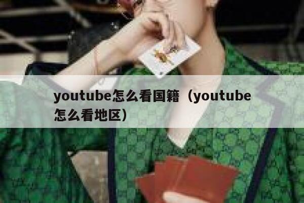 youtube怎么看国籍（youtube怎么看地区） 第1张