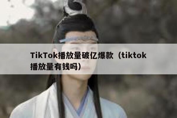 TikTok播放量破亿爆款（tiktok播放量有钱吗） 第1张