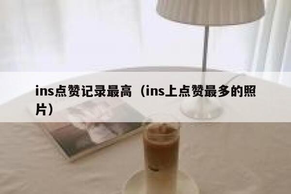 ins点赞记录最高（ins上点赞最多的照片） 第1张