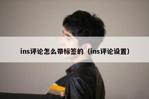 ins评论怎么带标签的（ins评论设置） 第1张