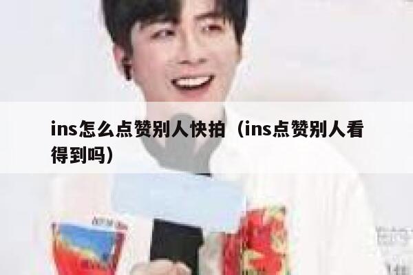 ins怎么点赞别人快拍（ins点赞别人看得到吗） 第1张