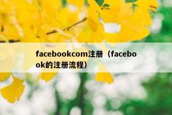 facebookcom注册（facebook的注册流程） 第1张