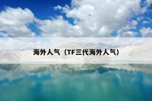 海外人气（TF三代海外人气） 第1张