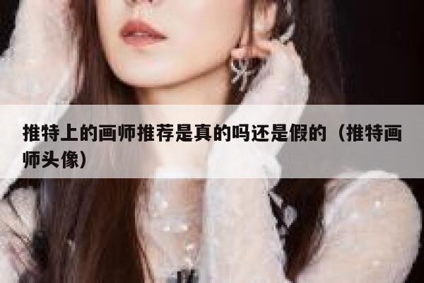 推特上的画师推荐是真的吗还是假的（推特画师头像） 第1张