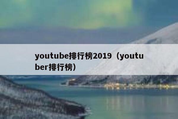 youtube排行榜2019（youtuber排行榜） 第1张