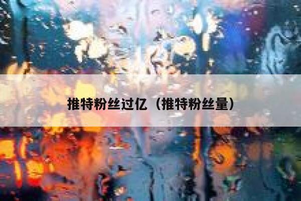 推特粉丝过亿（推特粉丝量） 第1张