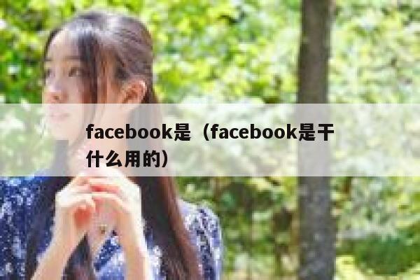 facebook是（facebook是干什么用的） 第1张