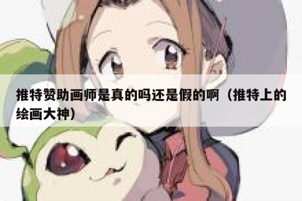 推特赞助画师是真的吗还是假的啊（推特上的绘画大神） 第1张