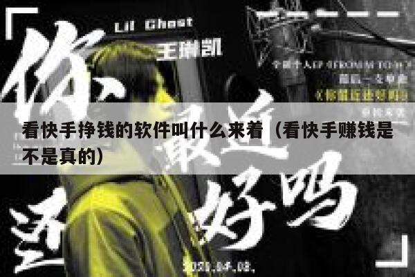 看快手挣钱的软件叫什么来着（看快手赚钱是不是真的） 第1张
