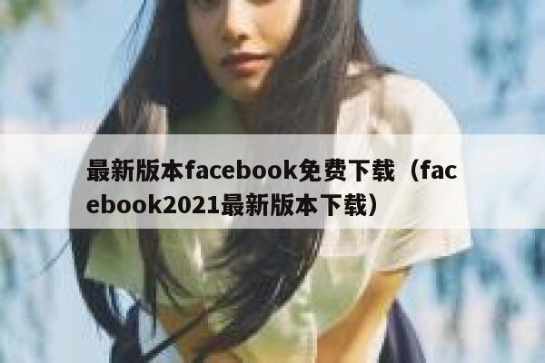 最新版本facebook免费下载（facebook2021最新版本下载） 第1张
