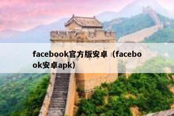 facebook官方版安卓（facebook安卓apk） 第1张