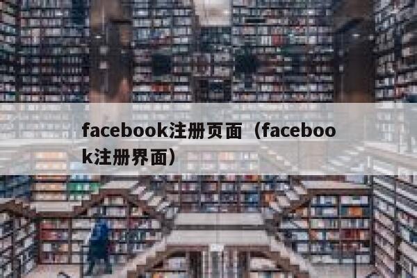 facebook注册页面（facebook注册界面） 第1张