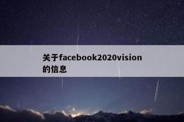 关于facebook2020vision的信息 第1张