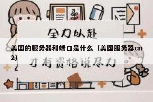 美国的服务器和端口是什么（美国服务器cn2） 第1张