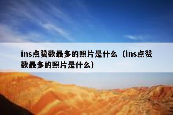 ins点赞数最多的照片是什么（ins点赞数最多的照片是什么） 第1张