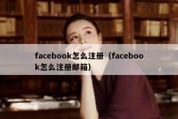facebook怎么注册（facebook怎么注册邮箱） 第1张