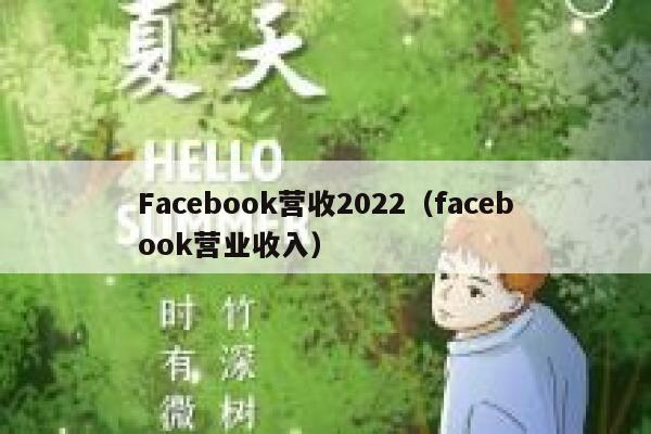 Facebook营收2022（facebook营业收入） 第1张