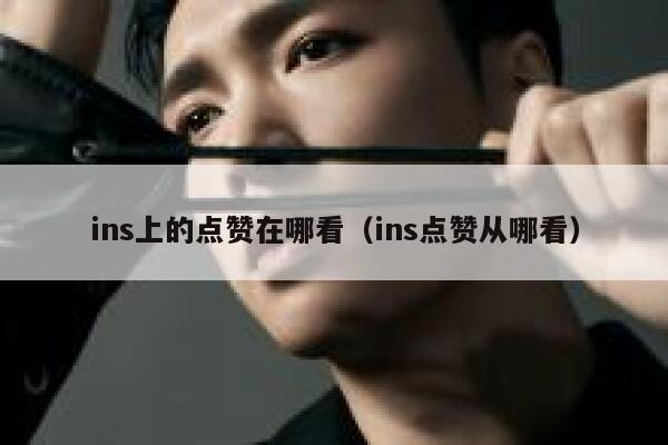 ins上的点赞在哪看（ins点赞从哪看） 第1张