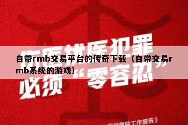 自带rmb交易平台的传奇下载（自带交易rmb系统的游戏） 第1张