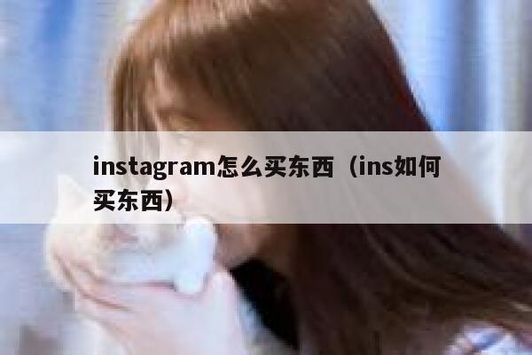 instagram怎么买东西（ins如何买东西） 第1张