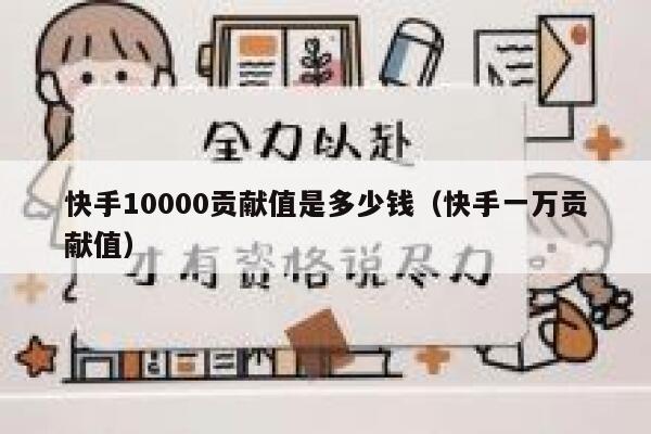 快手10000贡献值是多少钱（快手一万贡献值） 第1张