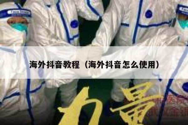 海外抖音教程（海外抖音怎么使用） 第1张