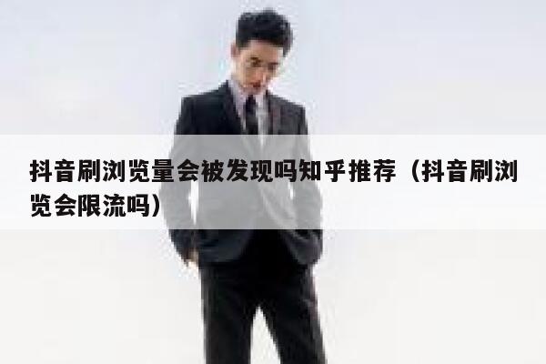 抖音刷浏览量会被发现吗知乎推荐（抖音刷浏览会限流吗） 第1张