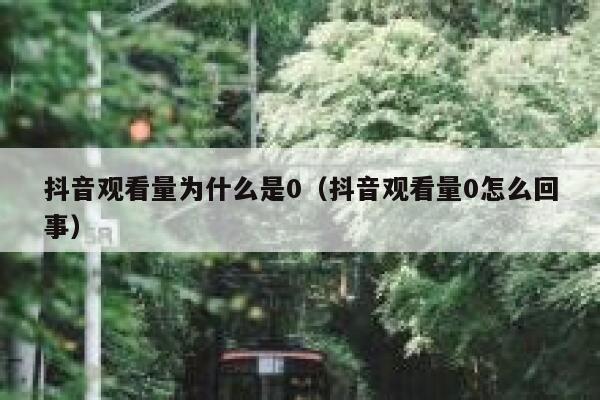 抖音观看量为什么是0（抖音观看量0怎么回事） 第1张
