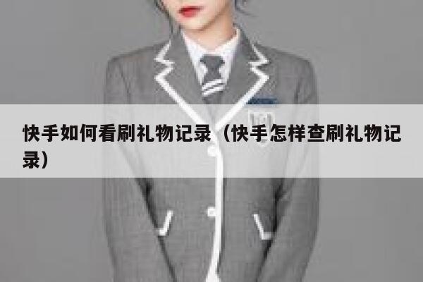 快手如何看刷礼物记录（快手怎样查刷礼物记录） 第1张