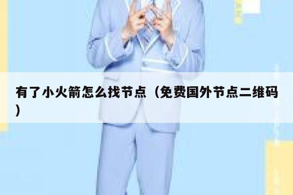 有了小火箭怎么找节点（免费国外节点二维码） 第1张