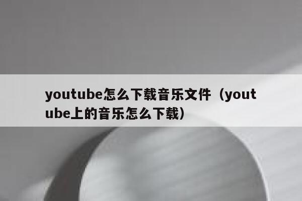 youtube怎么下载音乐文件（youtube上的音乐怎么下载） 第1张