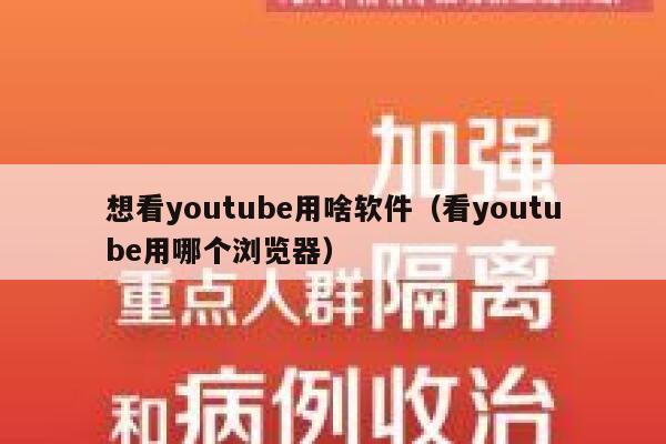想看youtube用啥软件（看youtube用哪个浏览器） 第1张