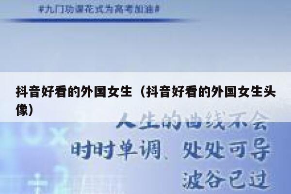 抖音好看的外国女生（抖音好看的外国女生头像） 第1张