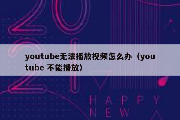 youtube无法播放视频怎么办（youtube 不能播放） 第1张
