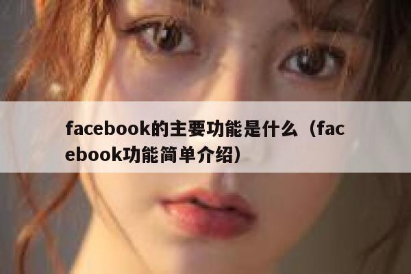 facebook的主要功能是什么（facebook功能简单介绍） 第1张