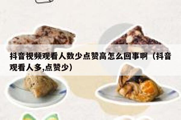 抖音视频观看人数少点赞高怎么回事啊（抖音观看人多,点赞少） 第1张