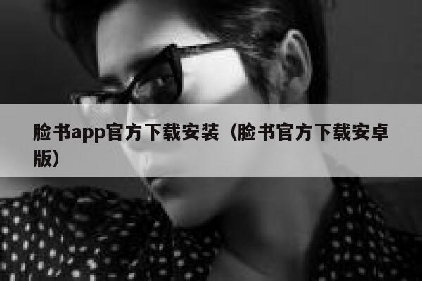 脸书app官方下载安装（脸书官方下载安卓版） 第1张