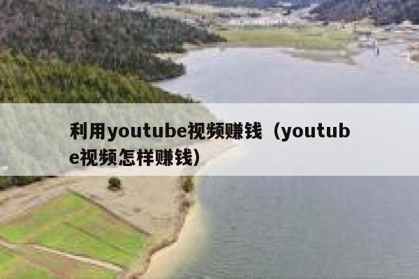 利用youtube视频赚钱（youtube视频怎样赚钱） 第1张