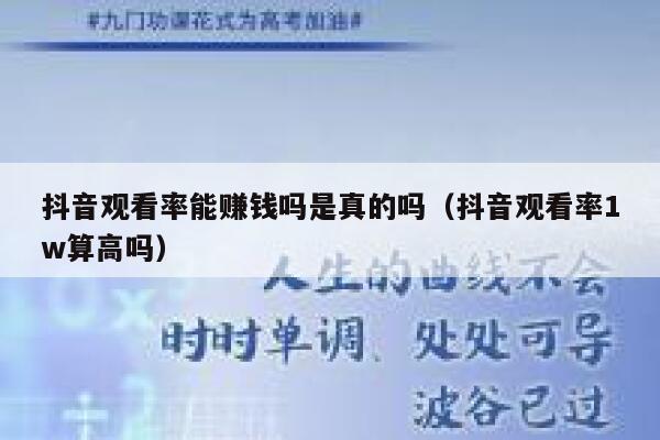 抖音观看率能赚钱吗是真的吗（抖音观看率1w算高吗） 第1张