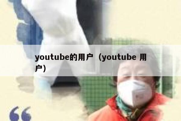 youtube的用户（youtube 用户） 第1张