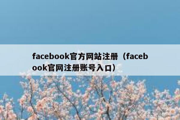 facebook官方网站注册（facebook官网注册账号入口） 第1张