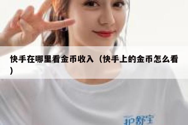 快手在哪里看金币收入（快手上的金币怎么看） 第1张