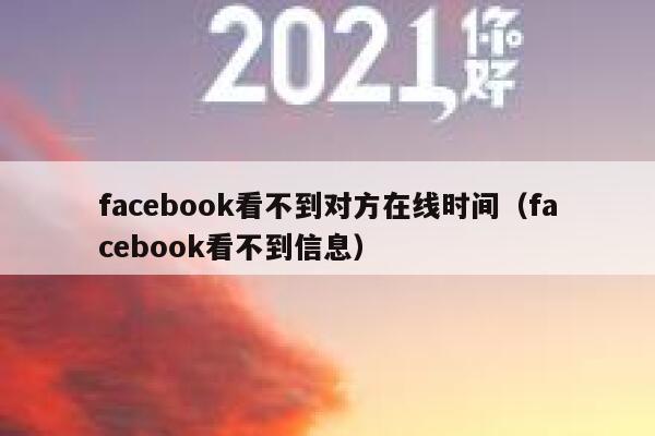 facebook看不到对方在线时间（facebook看不到信息） 第1张