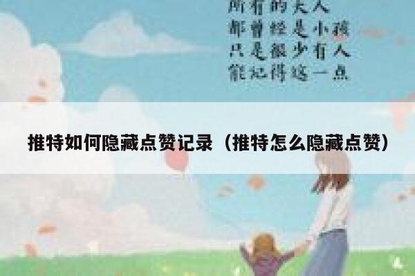 推特如何隐藏点赞记录（推特怎么隐藏点赞） 第1张