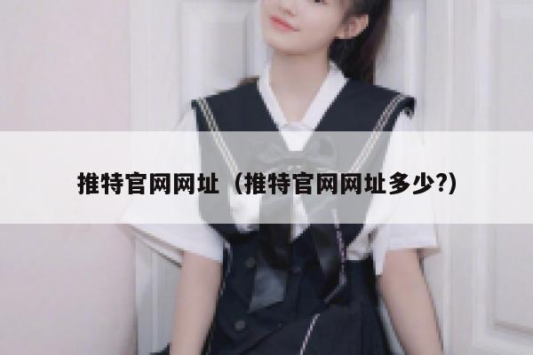 推特官网网址（推特官网网址多少?） 第1张