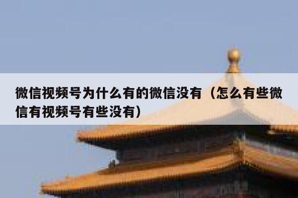 微信视频号为什么有的微信没有（怎么有些微信有视频号有些没有） 第1张
