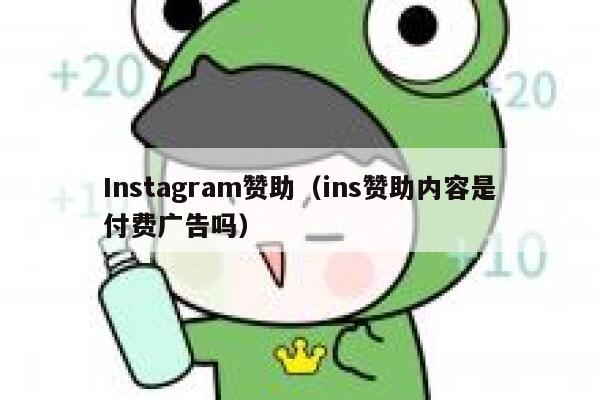 Instagram赞助（ins赞助内容是付费广告吗） 第1张